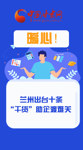 圖解|定心丸！蘭州出臺十條“干貨”助企業(yè)渡難關(guān)