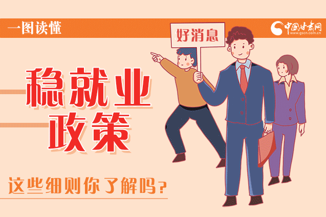 圖解|甘肅這些疫情期間的穩(wěn)就業(yè)利好政策，與你息息相關(guān)！
