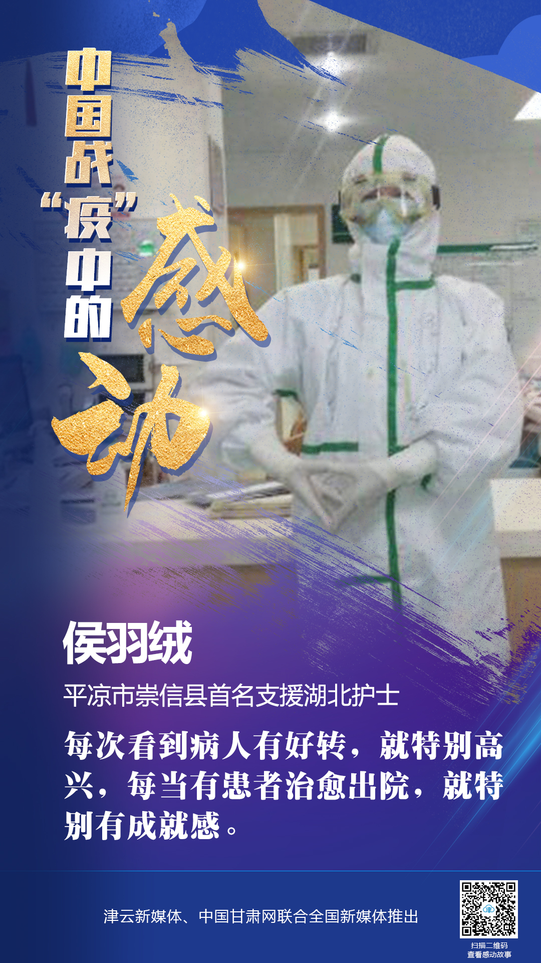 【戰(zhàn)“疫”中的感動】崇信支援湖北護士侯羽絨：患者健康回家是我最大的心愿