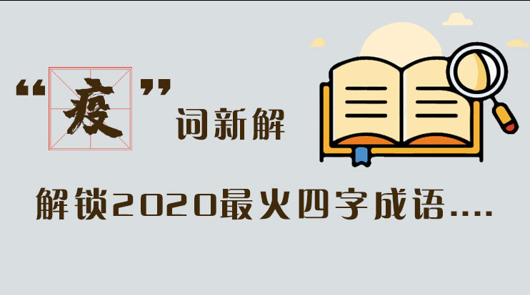 長圖|“疫”詞新解，解讀2020最火四字成語....