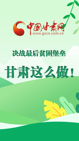 圖解|決戰(zhàn)最后貧困堡壘 甘肅這么做！