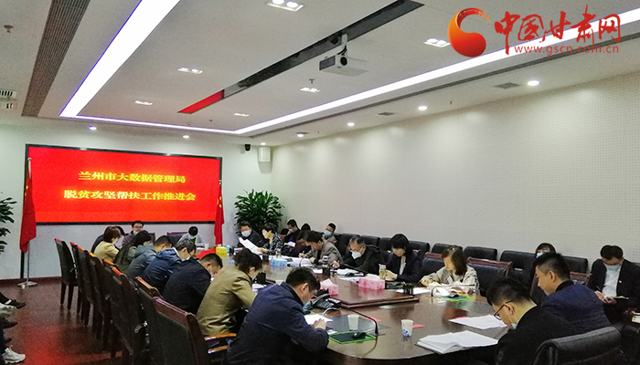 蘭州市大數(shù)據(jù)管理局召開脫貧攻堅(jiān)幫扶工作推進(jìn)會（圖）