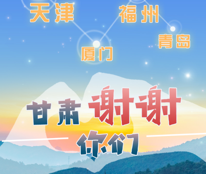 長圖|天津廈門福州青島，甘肅謝謝你們！