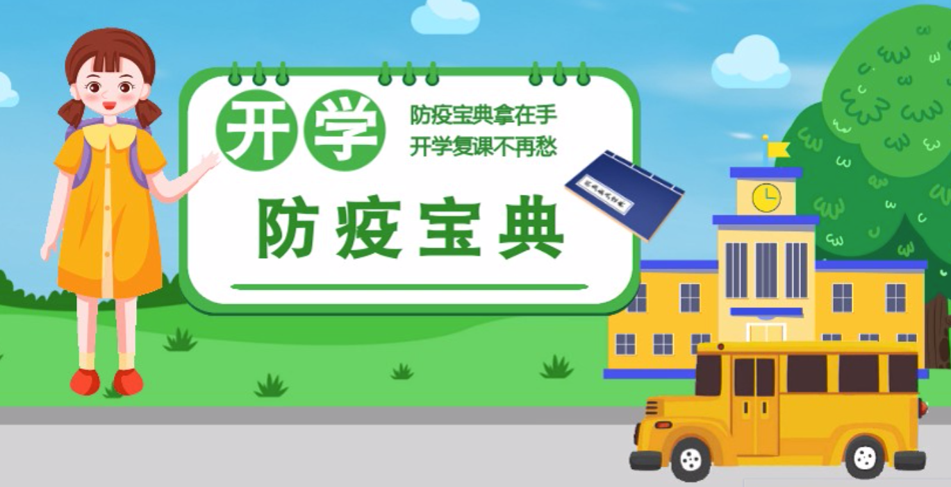 視頻|開學啦！這本防疫復課通關“寶典”趕緊學起來