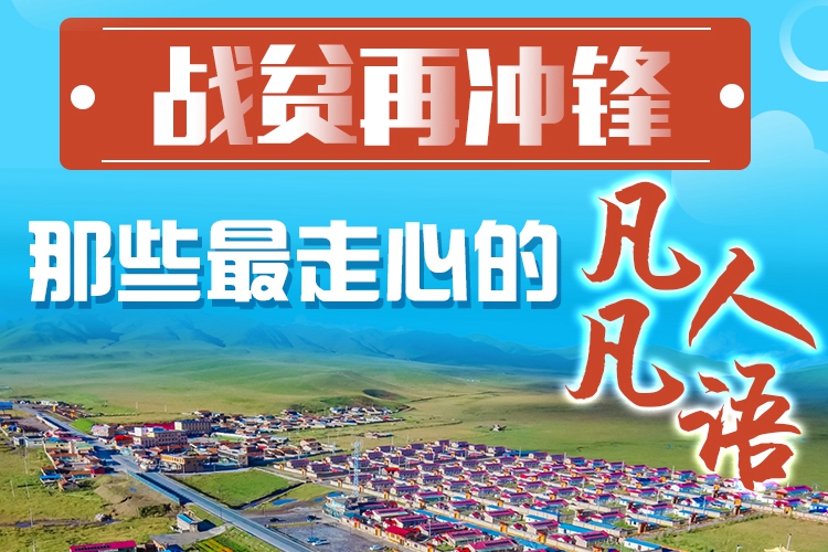 長(zhǎng)圖|戰(zhàn)貧再?zèng)_鋒！那些最走心的凡人凡語(yǔ)