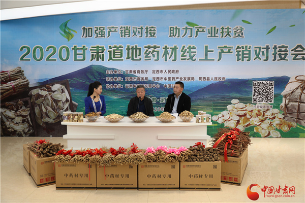 2020甘肅道地藥材線上產(chǎn)銷對接會(huì)在定西首陽成功舉辦（圖）