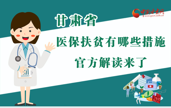 圖解|甘肅醫(yī)保扶貧有哪些措施？官方解讀來(lái)了