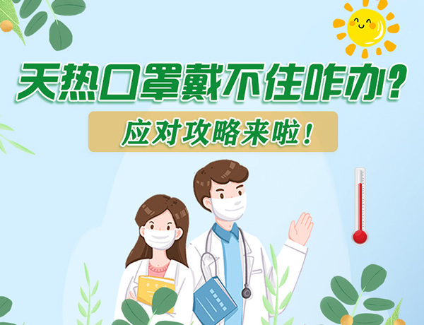 圖解丨天熱口罩戴不住怎么辦？應(yīng)對攻略看過來！ 