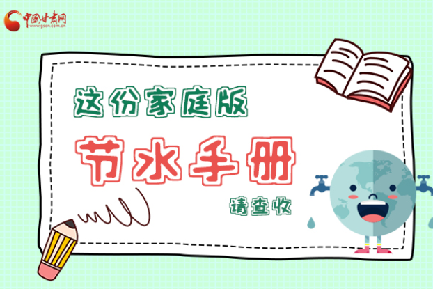 長圖|@甘肅人，這份家庭版節(jié)水指南，請查收