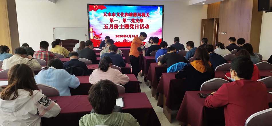 天水市文化和旅游局機(jī)關(guān)第一、第二黨支部開展主題黨日活動