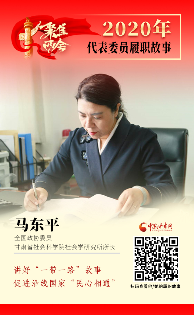 代表委員履職故事海報(bào)6|馬東平：講好“一帶一路”故事，促進(jìn)沿線國(guó)家“民心相通”