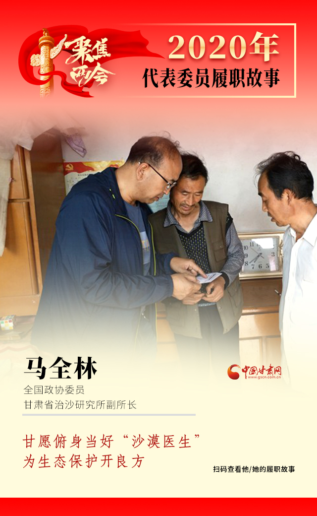 代表委員履職故事海報(bào)10|馬全林：甘愿俯身當(dāng)好“沙漠醫(yī)生”，為生態(tài)保護(hù)開(kāi)良方