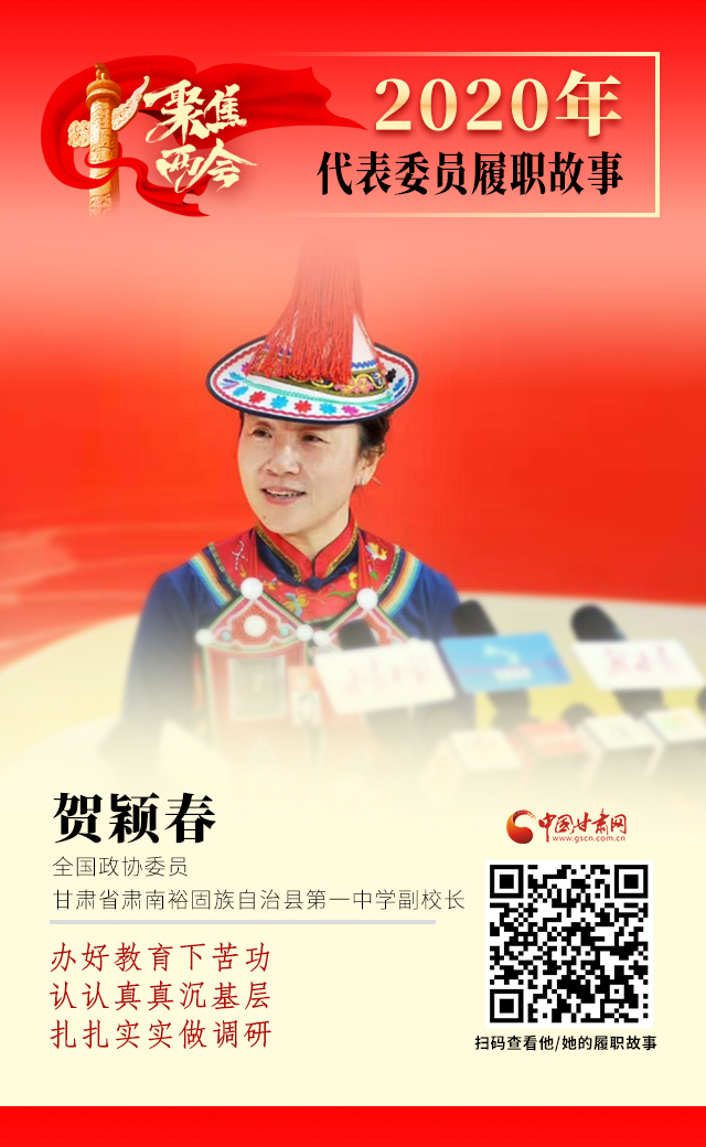 代表委員履職故事海報(bào)12|賀穎春：辦好教育下苦功，認(rèn)認(rèn)真真沉基層，扎扎實(shí)實(shí)做調(diào)研