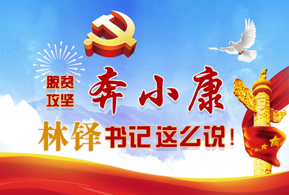 長圖|脫貧奔小康，林鐸書記這么說！