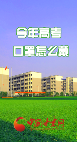 微海報(bào) |今年高考口罩怎么戴，權(quán)威發(fā)布來(lái)了 