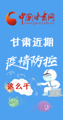 圖解|再部署！甘肅近期疫情防控工作這么干
