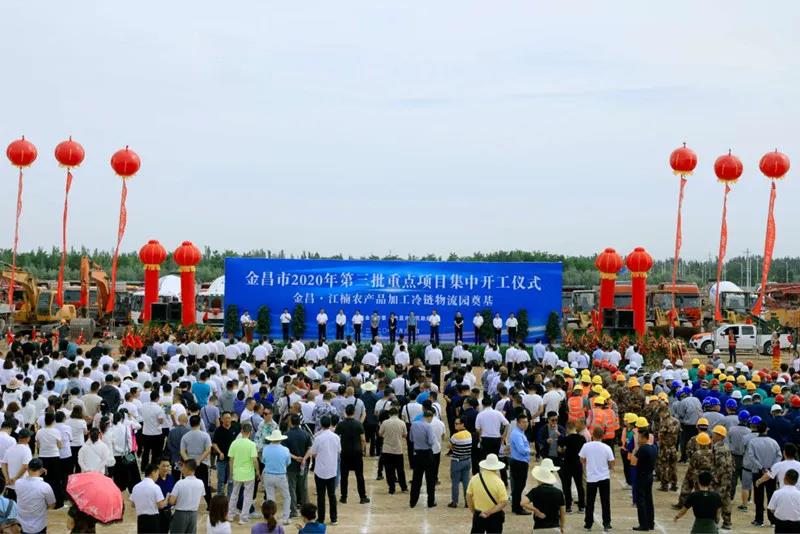 總投資近43億元！金昌市舉行2020年第三批重點(diǎn)項(xiàng)目集中開(kāi)工暨金昌？江楠農(nóng)產(chǎn)品加工冷鏈物流園奠基儀式
