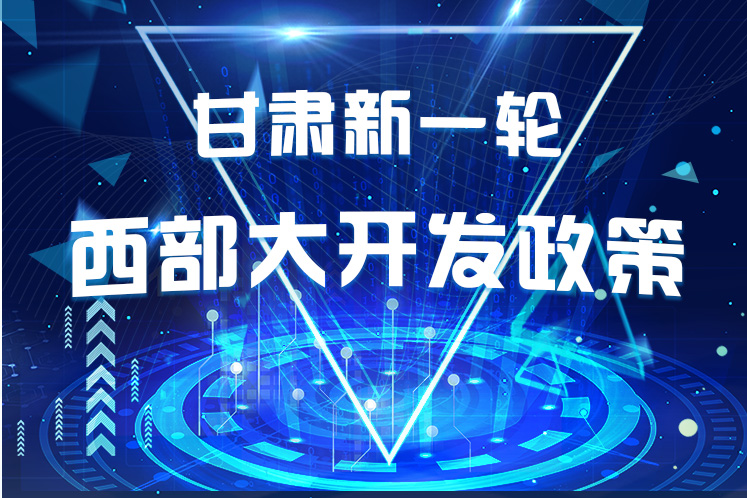 干貨！一圖帶你讀懂甘肅新一輪西部大開(kāi)發(fā)政策 