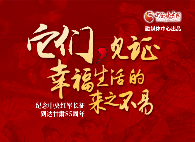 【追尋紅色足跡 弘揚延安精神】它們，見證幸福生活的來之不易  