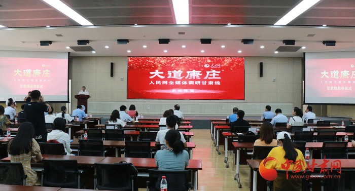 “大道康莊——人民網全媒體調研行”甘肅線啟動儀式舉行