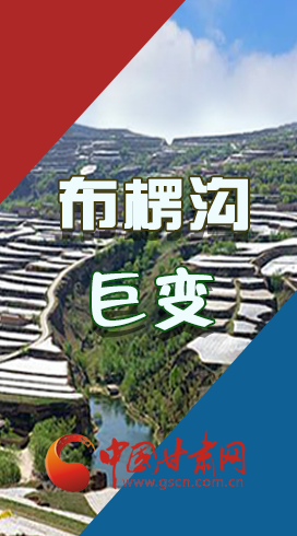 【你笑起來(lái)真好看】布楞溝，巨變?。▓D解）