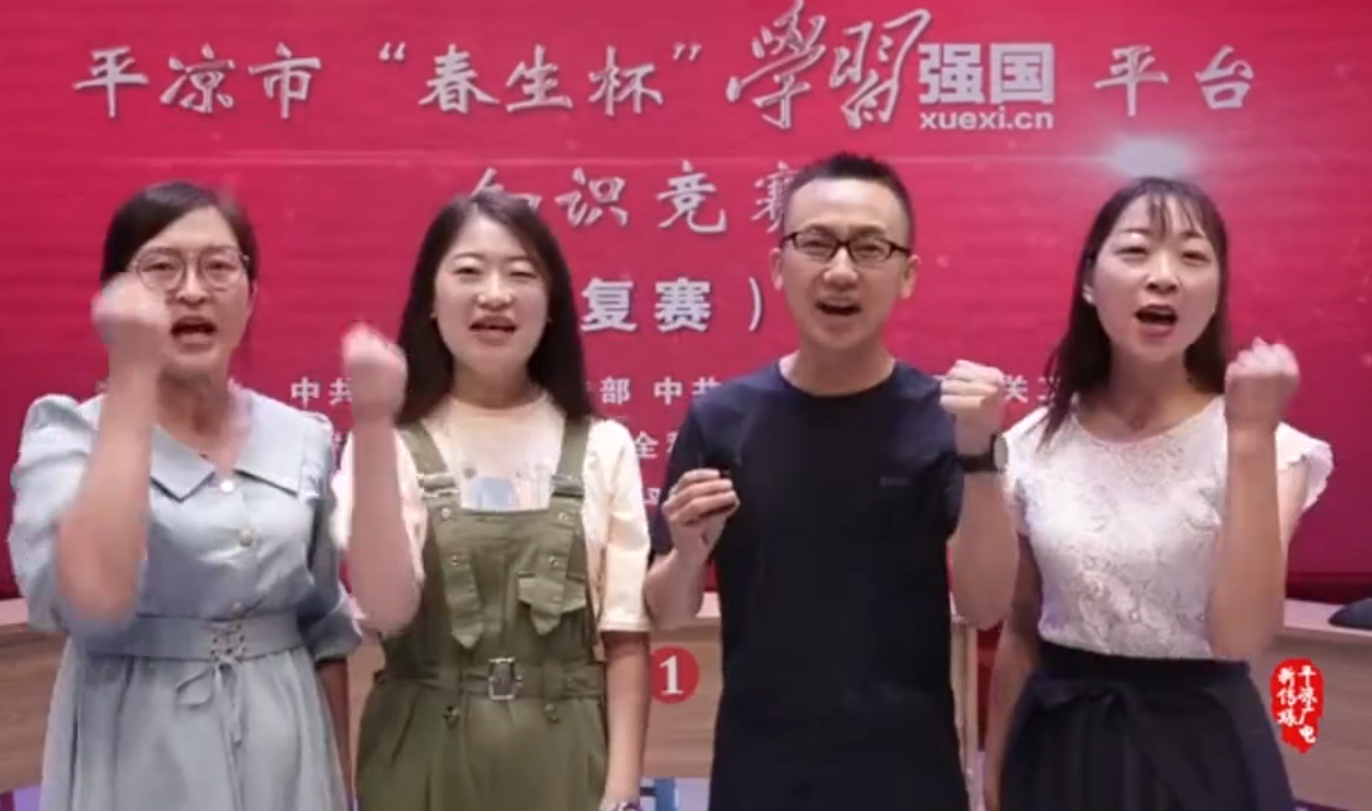 平?jīng)鍪小按荷薄皩W(xué)習(xí)強國”平臺知識競賽開賽啦！