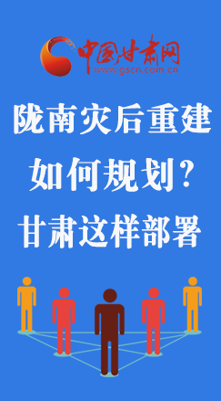 圖解|隴南災后重建如何規(guī)劃？甘肅這樣部署