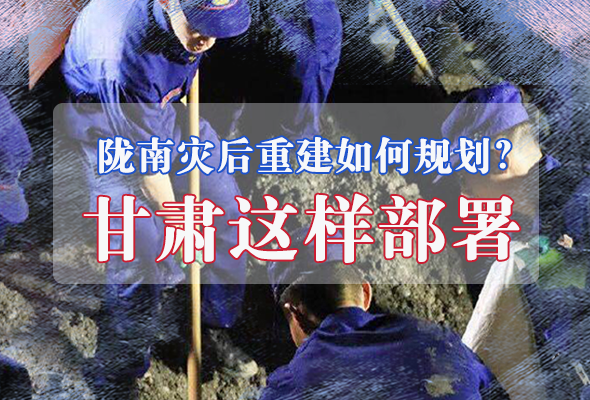 圖解|隴南災后重建如何規(guī)劃？甘肅這樣部署