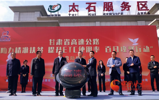 ETC用戶注意！持續(xù)100天 放送370萬(wàn)元 甘肅高速助力精準(zhǔn)扶貧百日有獎(jiǎng)通行活動(dòng)啟動(dòng)