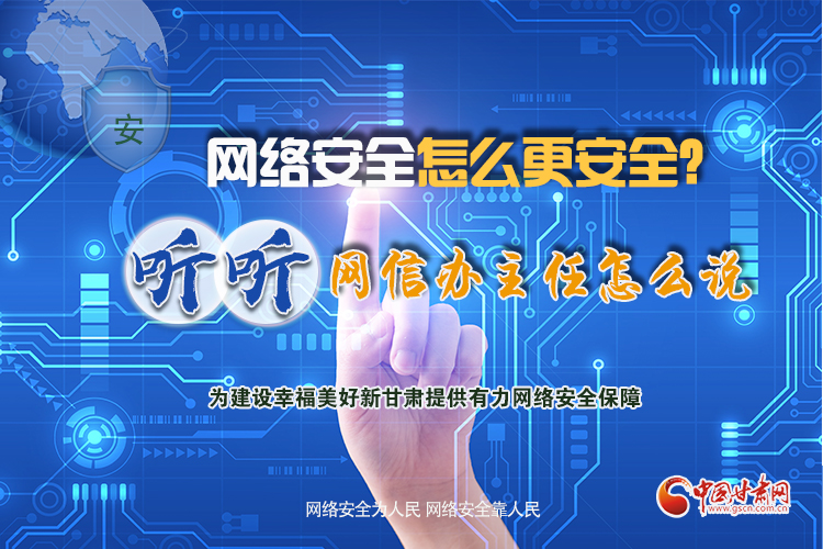 一圖讀懂|網(wǎng)絡(luò)安全怎么更安全？聽聽網(wǎng)信辦主任怎么說