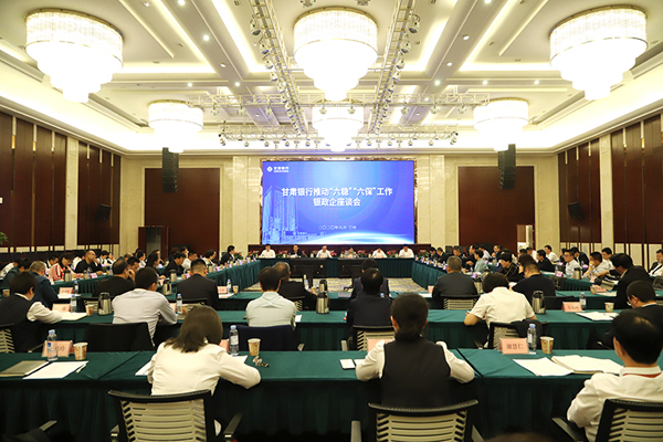 甘肅銀行推進(jìn)“六穩(wěn)”“六保”工作銀政企座談會在蘭州召開