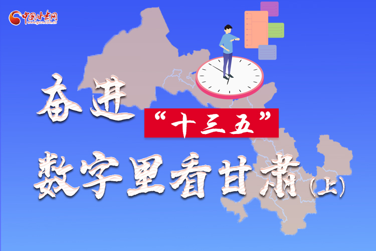 圖解|奮進“十三五”，數(shù)字里看甘肅（上）
