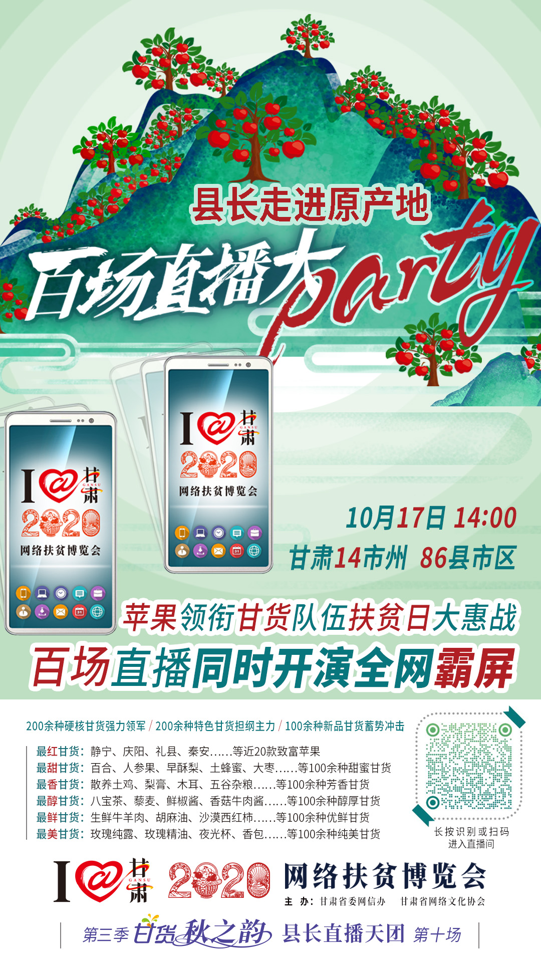 太香了！太香了！百場直播全網(wǎng)同步開映—— 明天“扶貧日”，百位甘貨主播為脫貧致富比心！