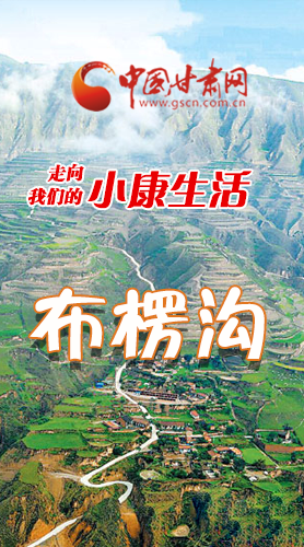 【走向我們的小康生活】長圖|布楞溝，巨變！