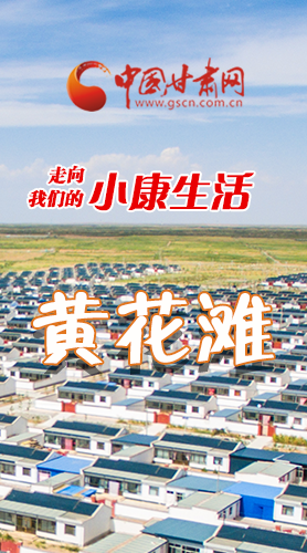 【走向我們的小康生活】長圖|黃花灘盛開幸?；?>
        </a><em>【走向我們的小康生活】長圖|黃花灘盛開幸?；?/em></li>
    <li><a  target=