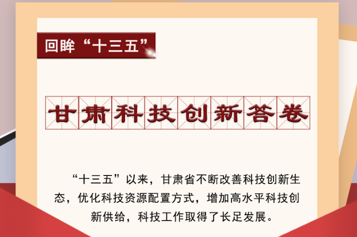 【回眸“十三五”】圖解|甘肅科技創(chuàng)新答卷 啟封！