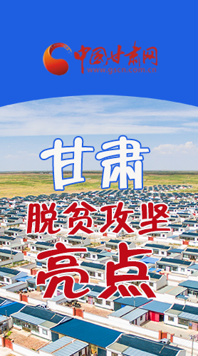 　 【中國(guó)的脫貧智慧】字字硬核！八大亮點(diǎn)看甘肅脫貧攻堅(jiān)