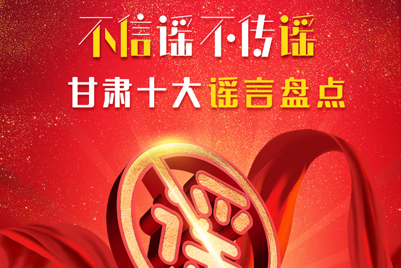 H5|你信了幾個(gè)？2020甘肅十大網(wǎng)絡(luò)謠言盤點(diǎn)
