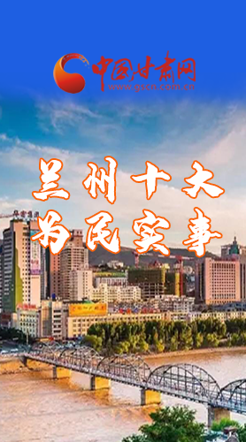 圖解|速看！2021蘭州要為民辦好這10件實(shí)事