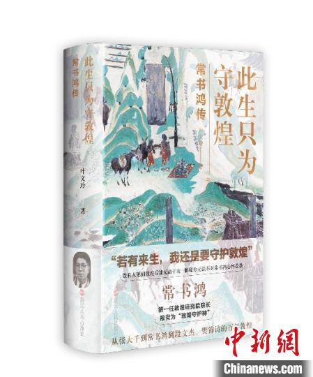 《此生只為守敦煌：常書鴻傳》：“大也，盛也”