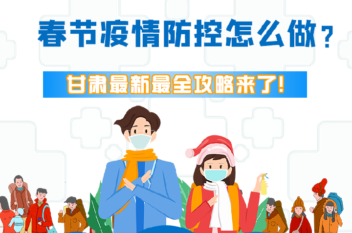 圖解|冬春季疫情防控怎么做？甘肅最新最全攻略來！