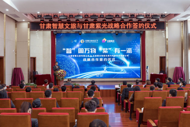 強強聯(lián)合！甘肅智慧文旅與甘肅紫光結成戰(zhàn)略合作伙伴