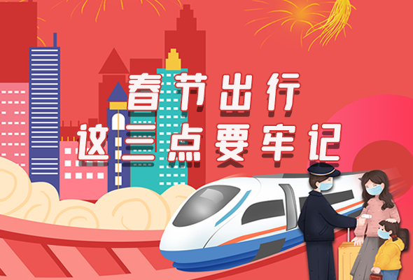 長圖|@春節(jié)出行的你 這三點要牢記！