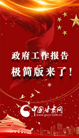 長(zhǎng)圖|2021政府工作報(bào)告極簡(jiǎn)版來(lái)了！