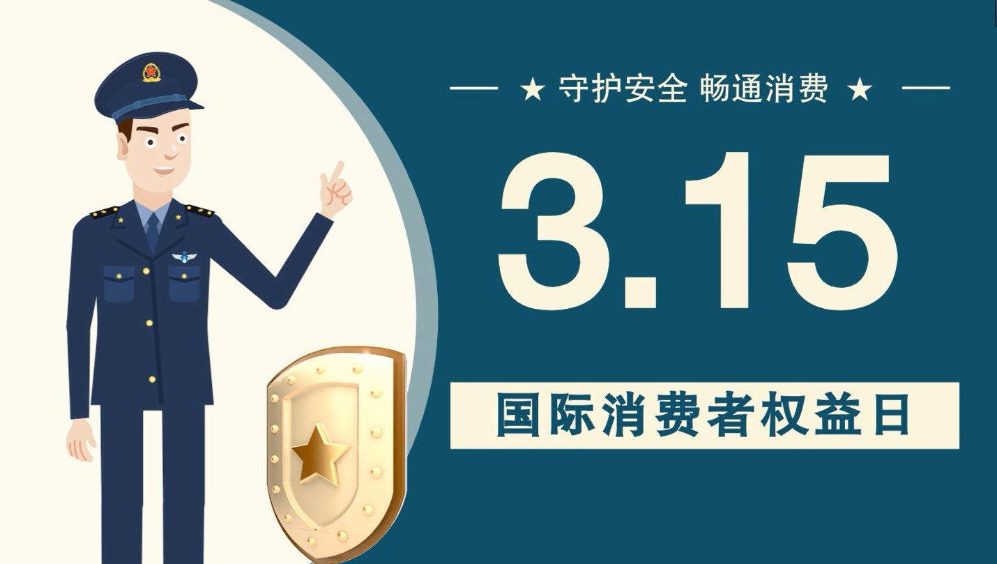 微動畫|消費者日，購買商品時這些你都注意了嗎？