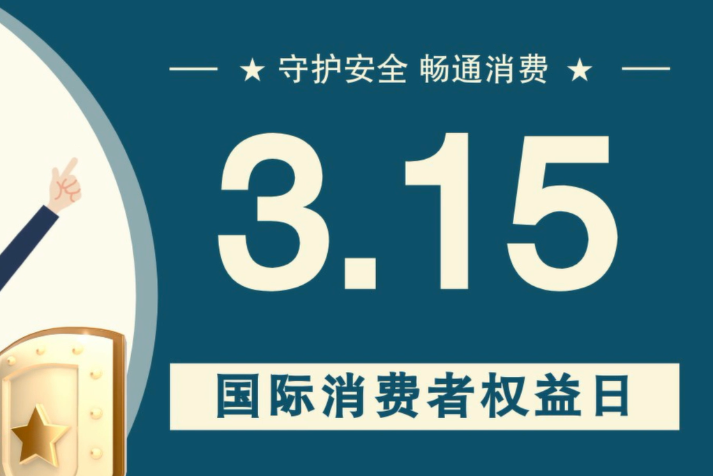 微動畫|消費者日，購買商品時這些你都注意了嗎？