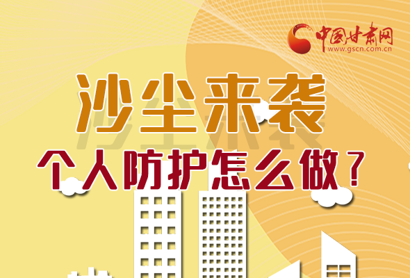 長圖|沙塵來襲，個人防護怎么做？看這里！