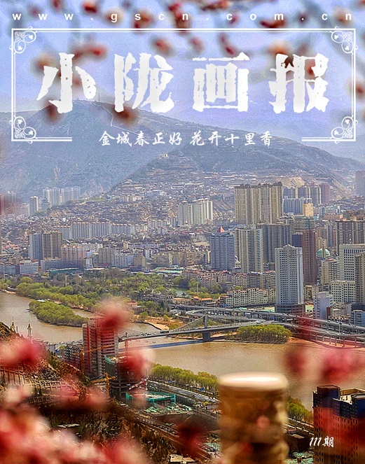 【小隴畫(huà)報(bào)·111期】三月芳菲始 金城春正好（視頻）