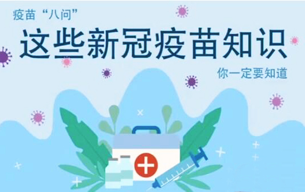 微動畫|疫苗“八問”，這些新冠疫苗知識，你一定要知道