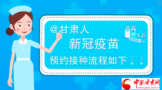 微動(dòng)畫|@甘肅人，新冠疫苗預(yù)約接種流程如下↓↓